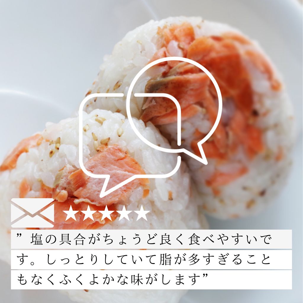 甘口天然紅鮭 お客様レヴュー