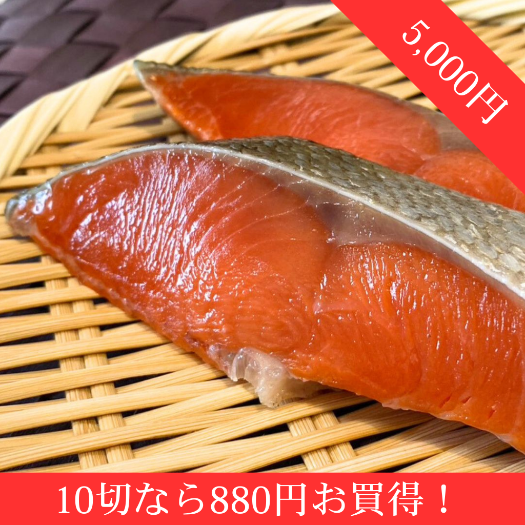 昔ながらの道産子しょっぱい鮭10切セット