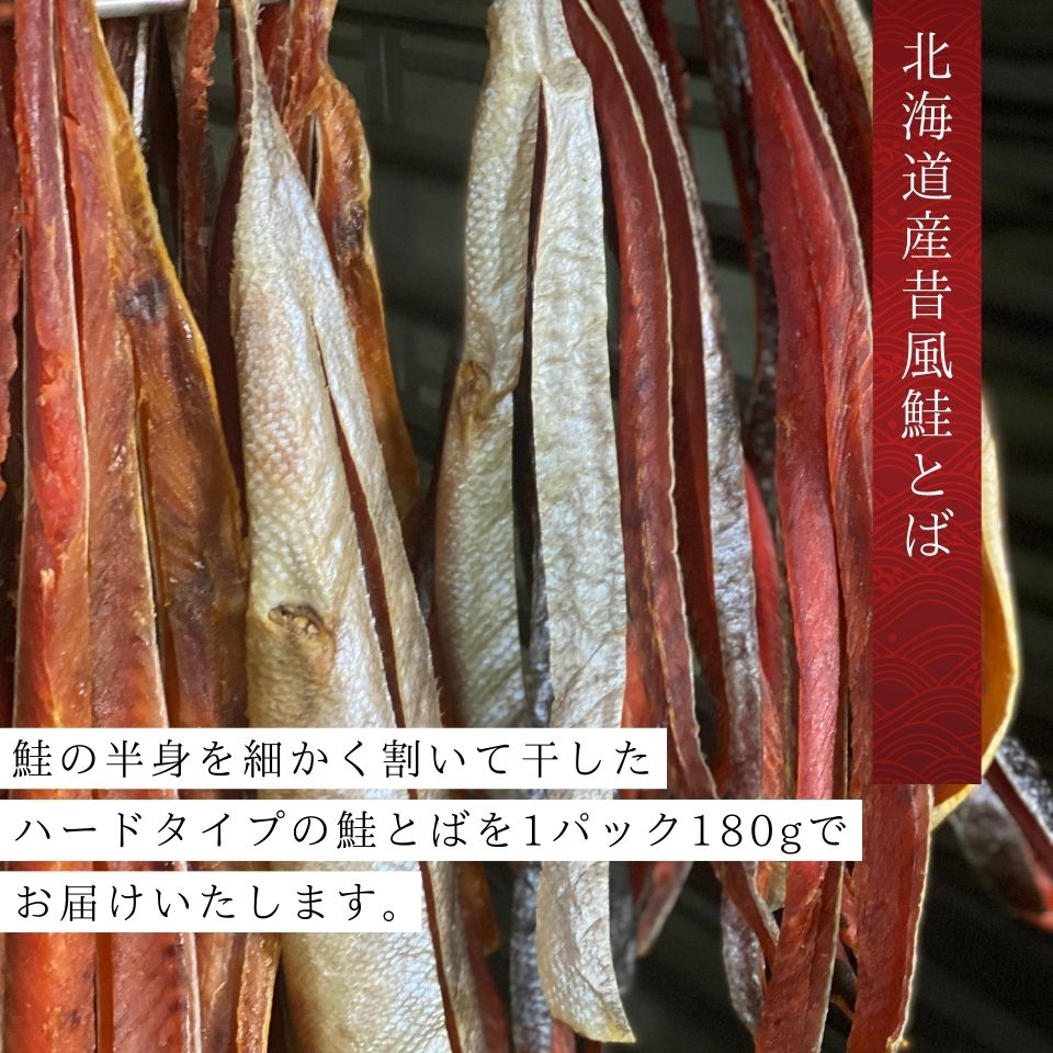 北海道産昔風鮭とば
