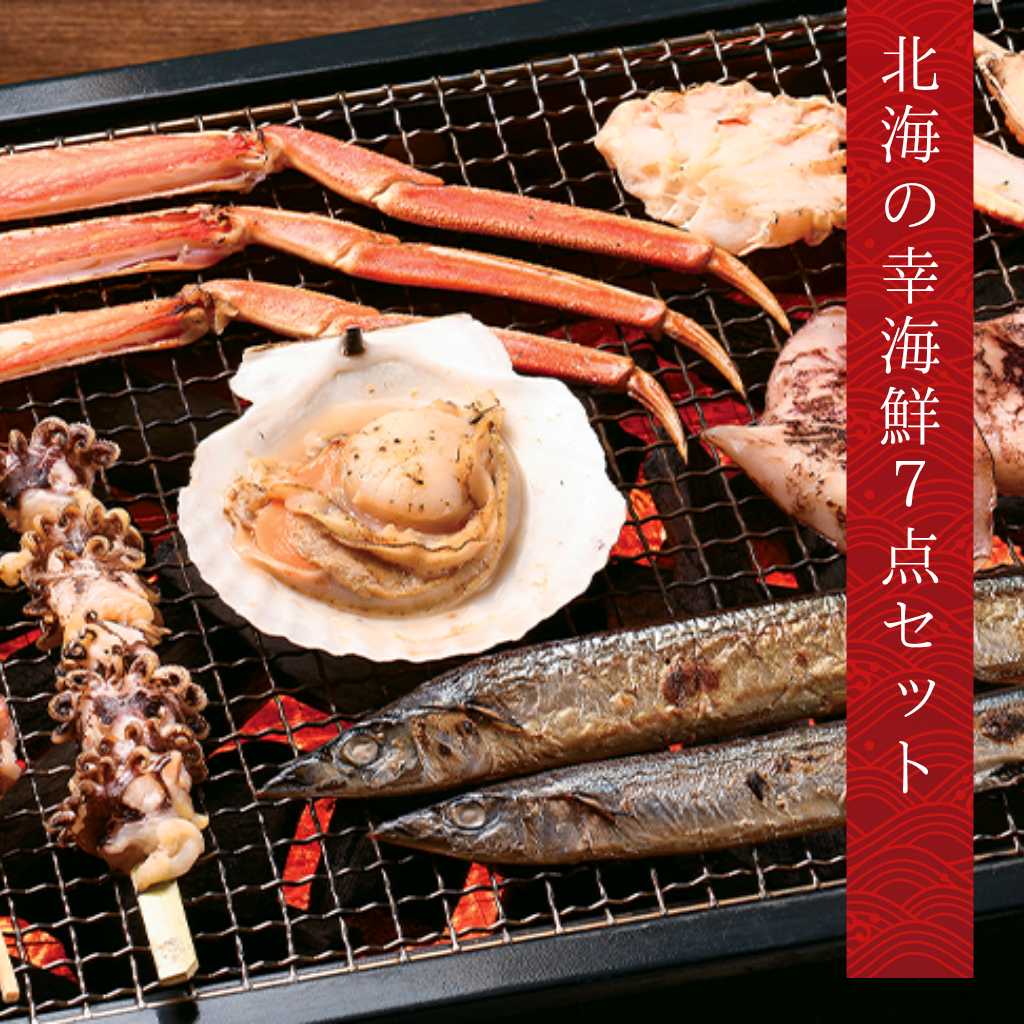 北海の幸海鮮バーベキュー7点セット