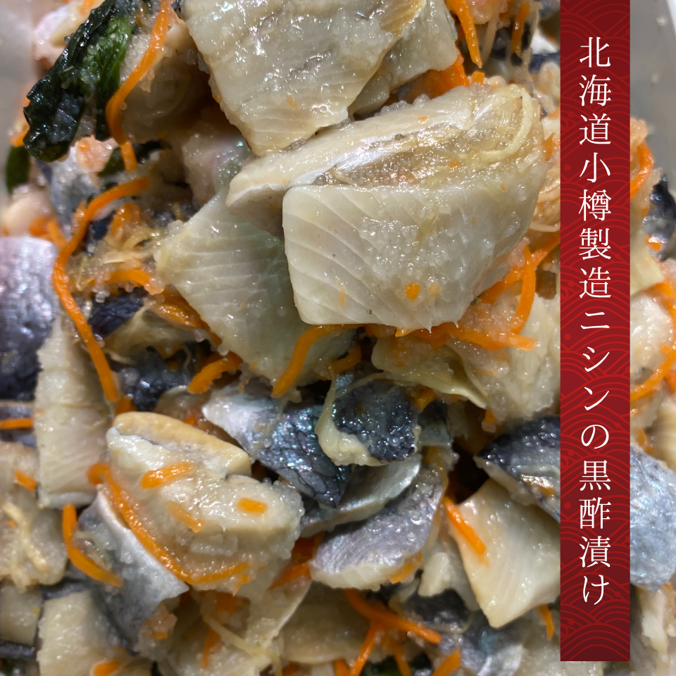 北海道小樽製造ニシンの黒酢漬け
