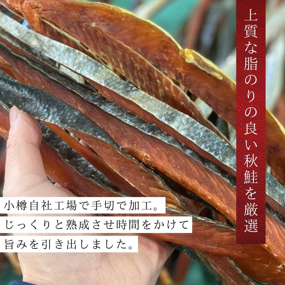 北海道産昔風鮭とば