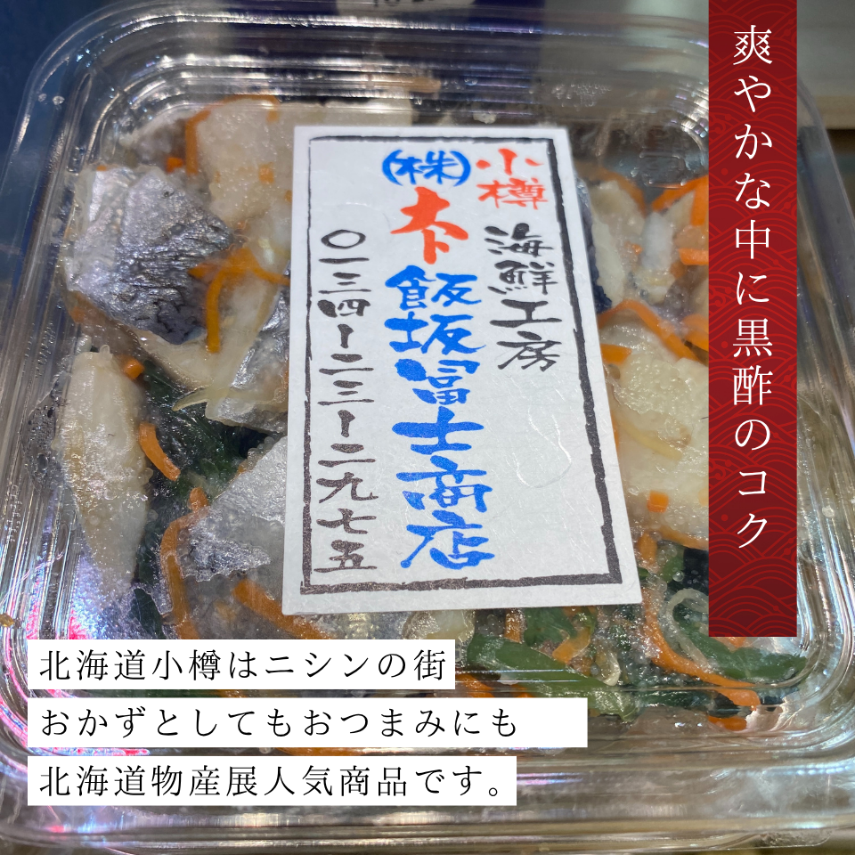 北海道小樽製造ニシンの黒酢漬け
