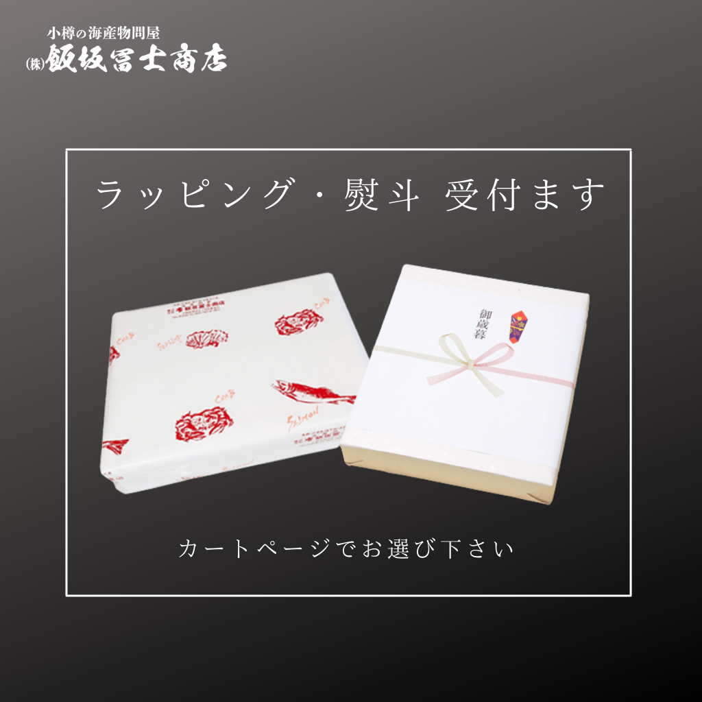 熨斗・ラッピング無料