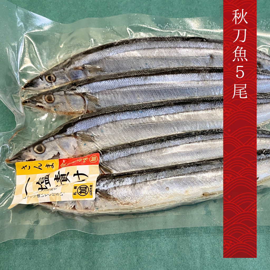 塩漬け秋刀魚