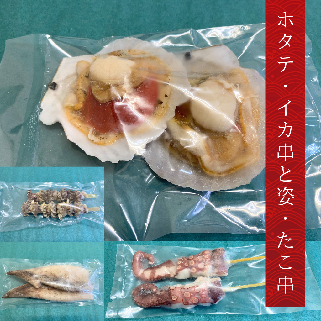 ホタテ イカ串 イカ姿 たこ串