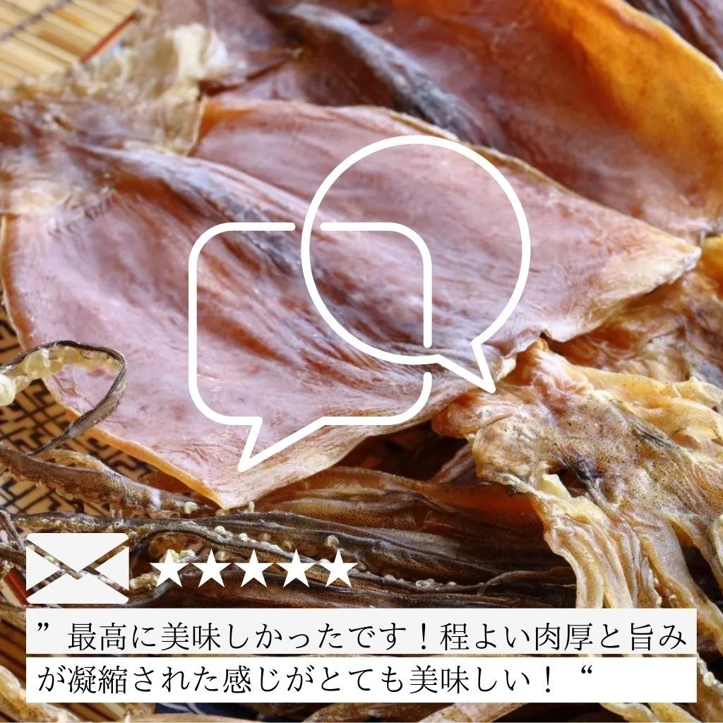 北海道産スルメ お客様レヴュー
