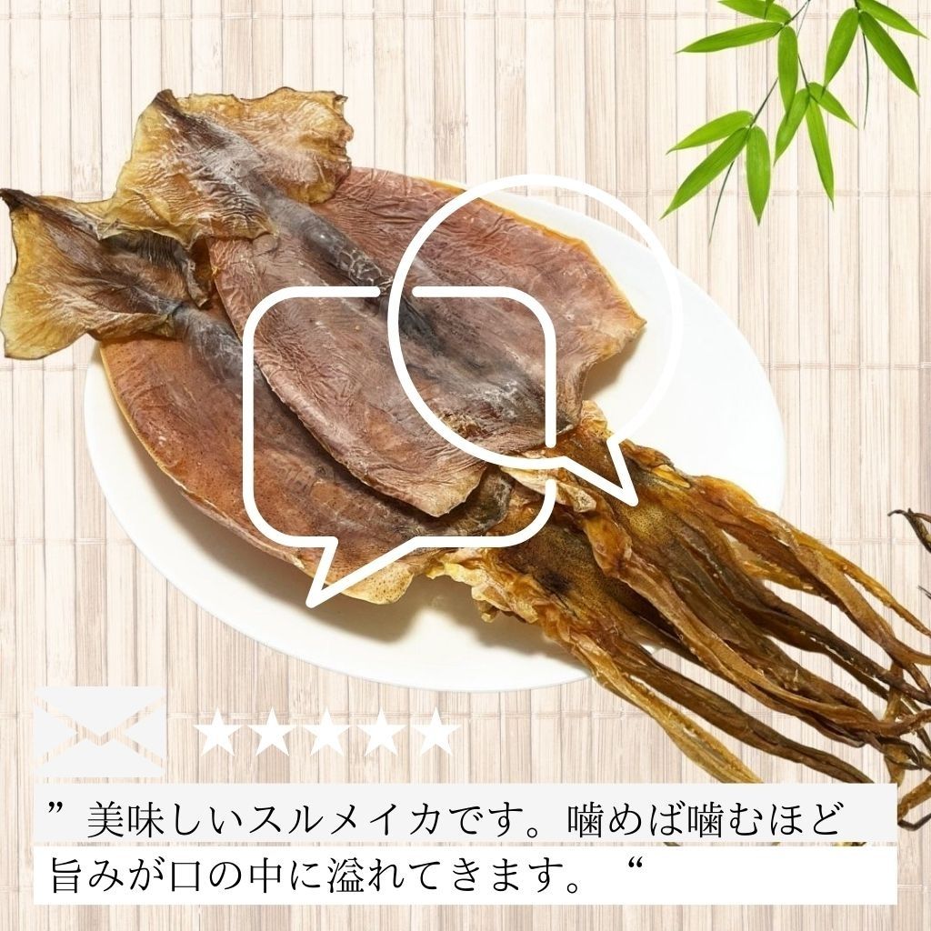北海道産スルメ お客様レヴュー