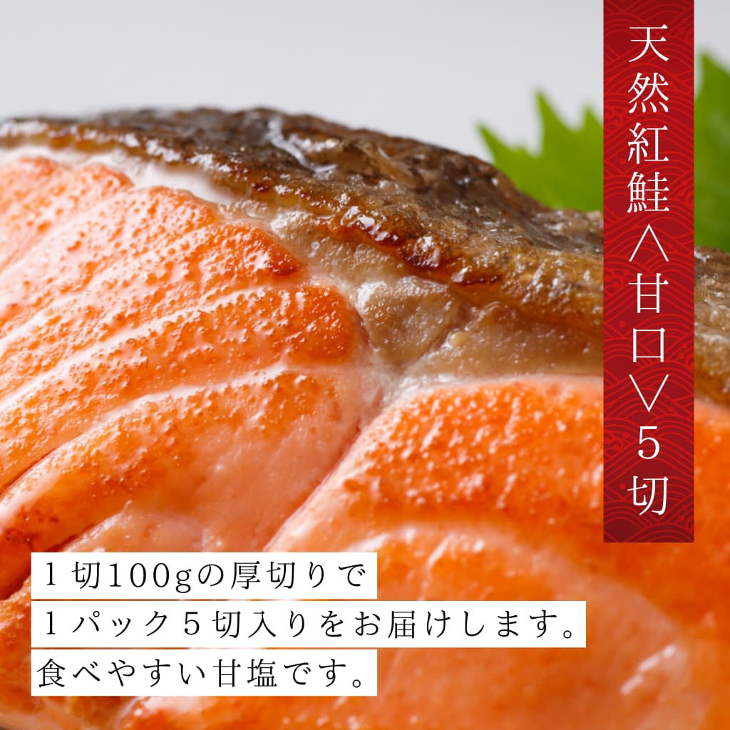 天然紅鮭 甘口 切り身