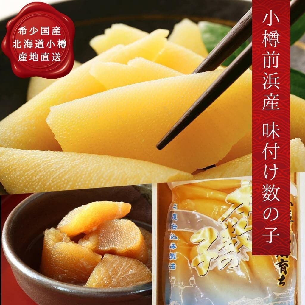 小樽前浜産味付け数の子