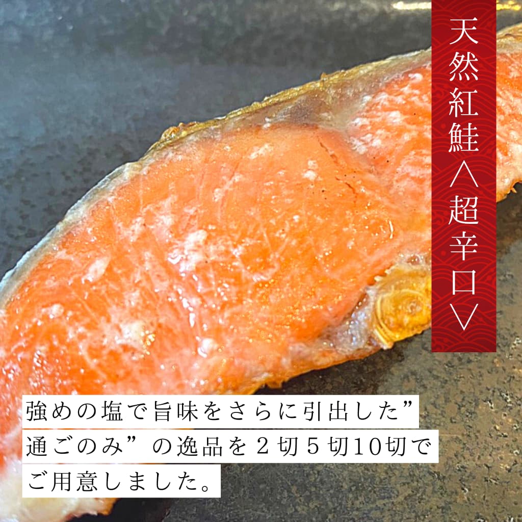 天然紅鮭 超辛口 切り身 レシピ 焼き魚 塩吹き