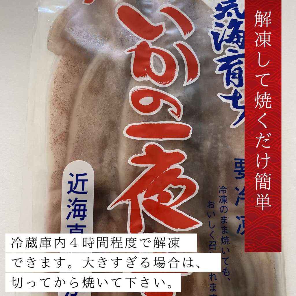 小樽前浜産一夜干しイカ
