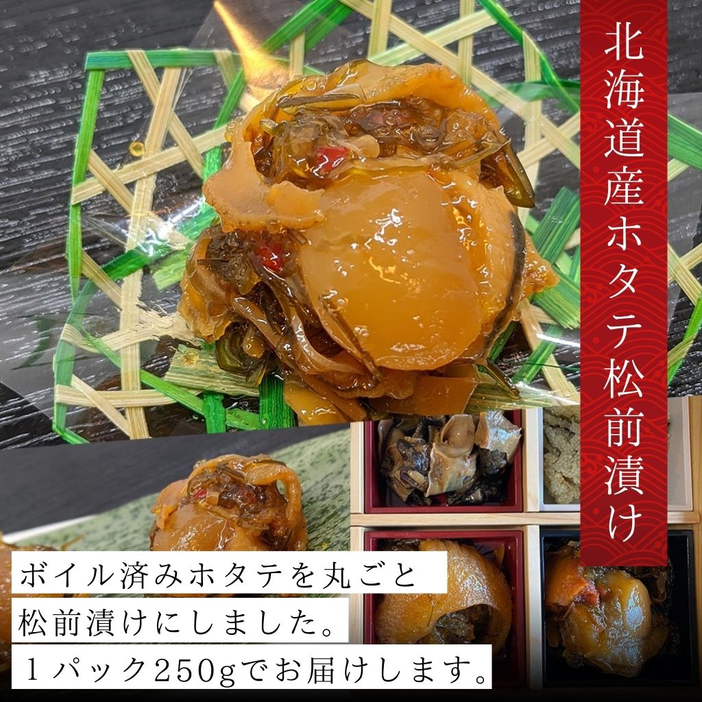 北海道産ホタテまるごと松前漬け(250g)