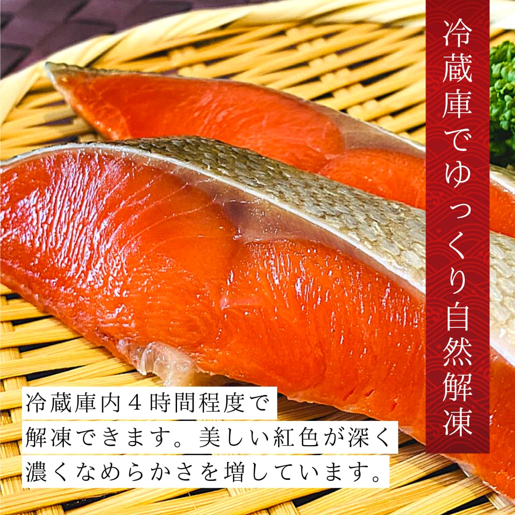 天然紅鮭 超辛口 切り身