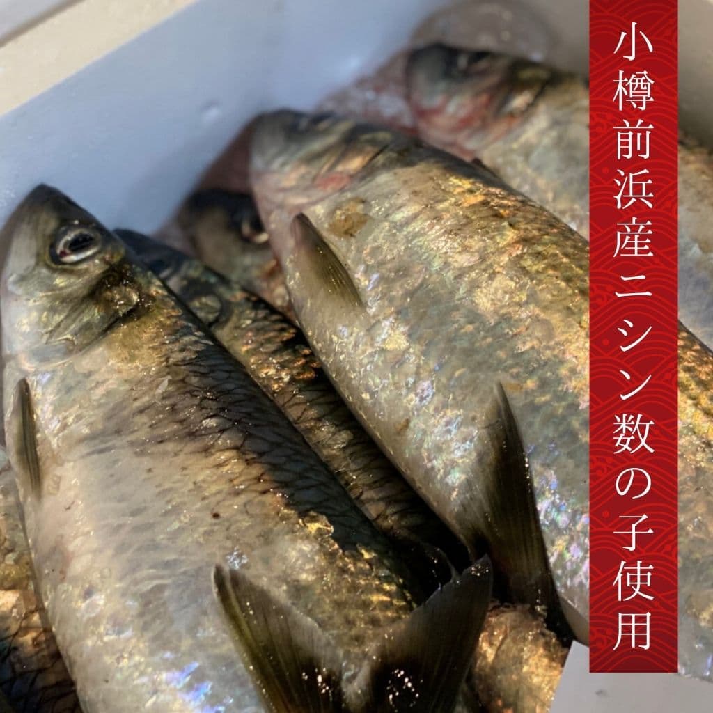 小樽前浜産ニシン