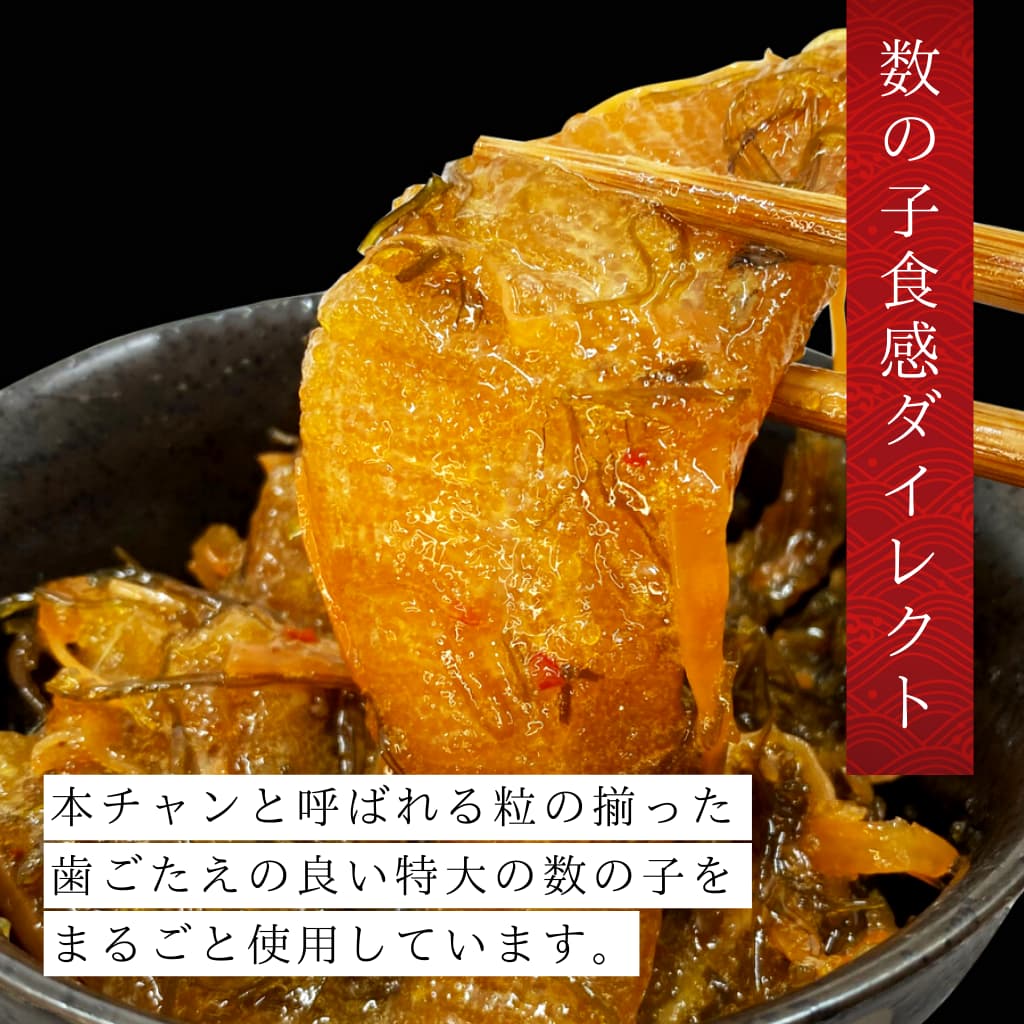 本数の子松前漬け