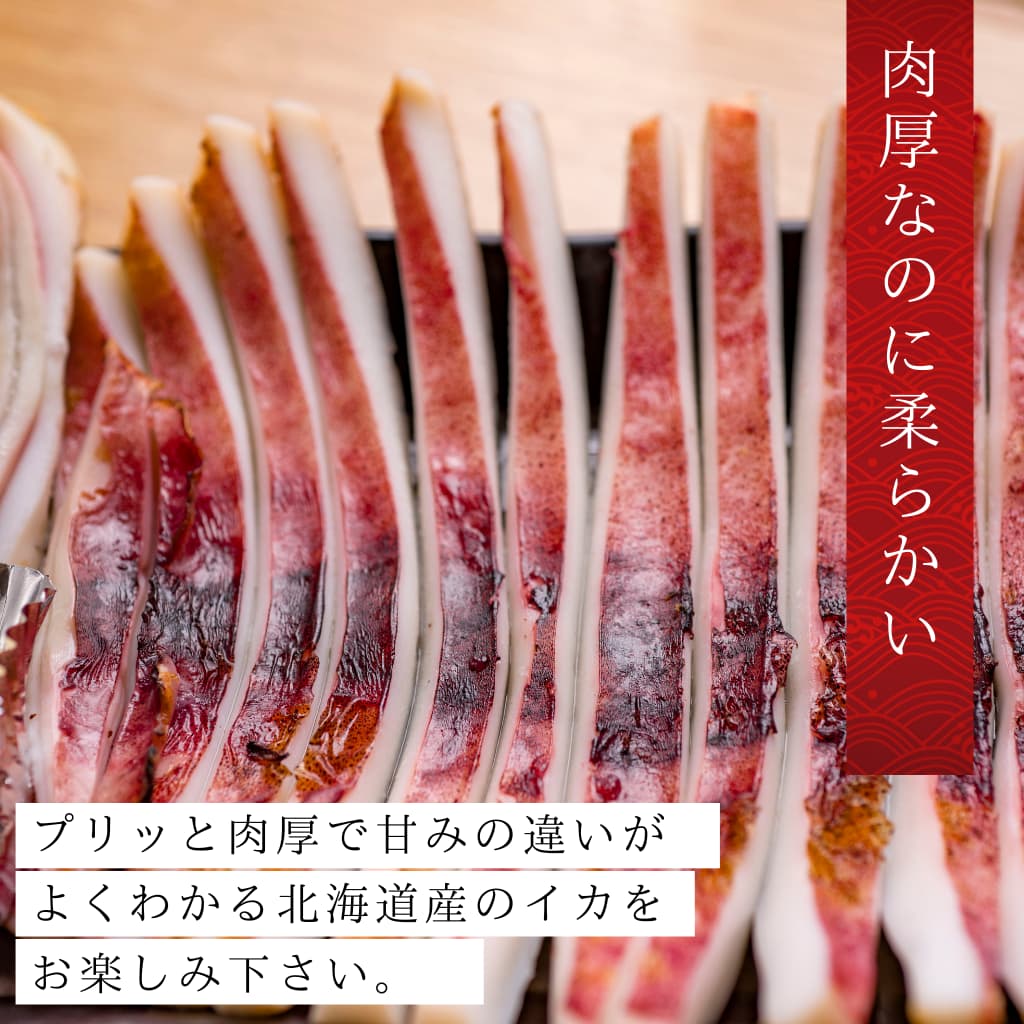 小樽前浜産一夜干しイカ