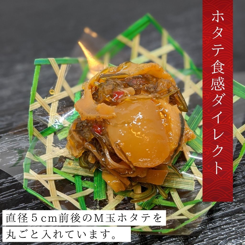 北海道産ホタテまるごと松前漬け(250g)