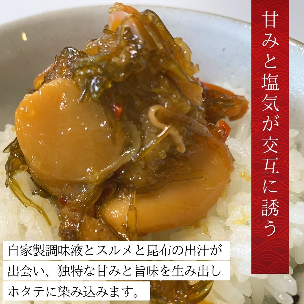 北海道産ホタテまるごと松前漬け(250g)