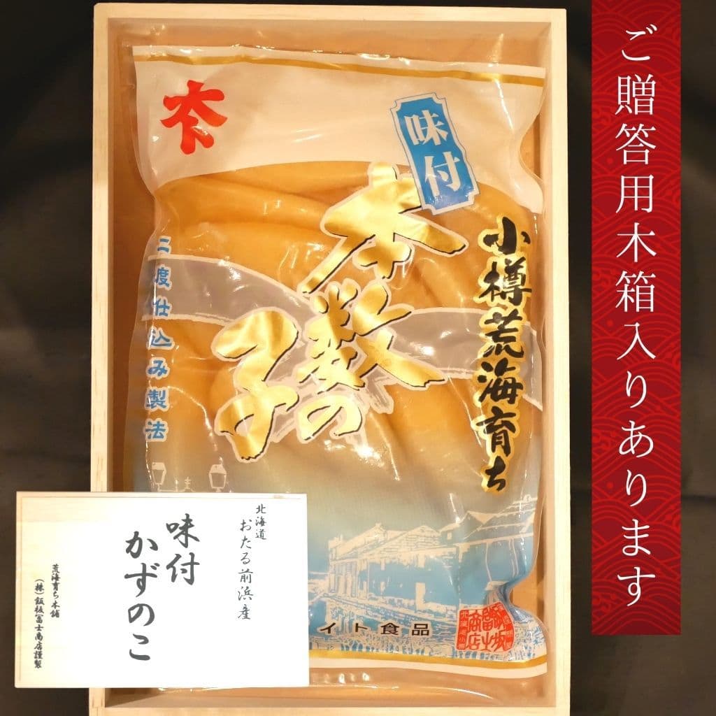 小樽前浜産味付け数の子 木箱入り