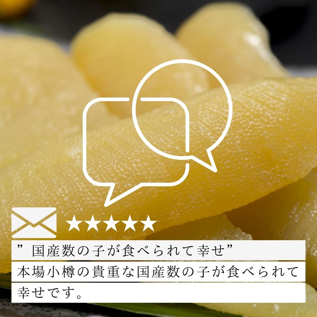 小樽前浜産味付け数の子白醤油(400g)レヴュー