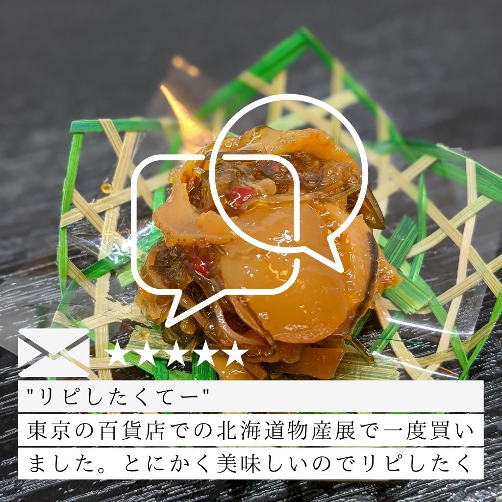 北海道産ホタテまるごと松前漬け(250g)レヴュー