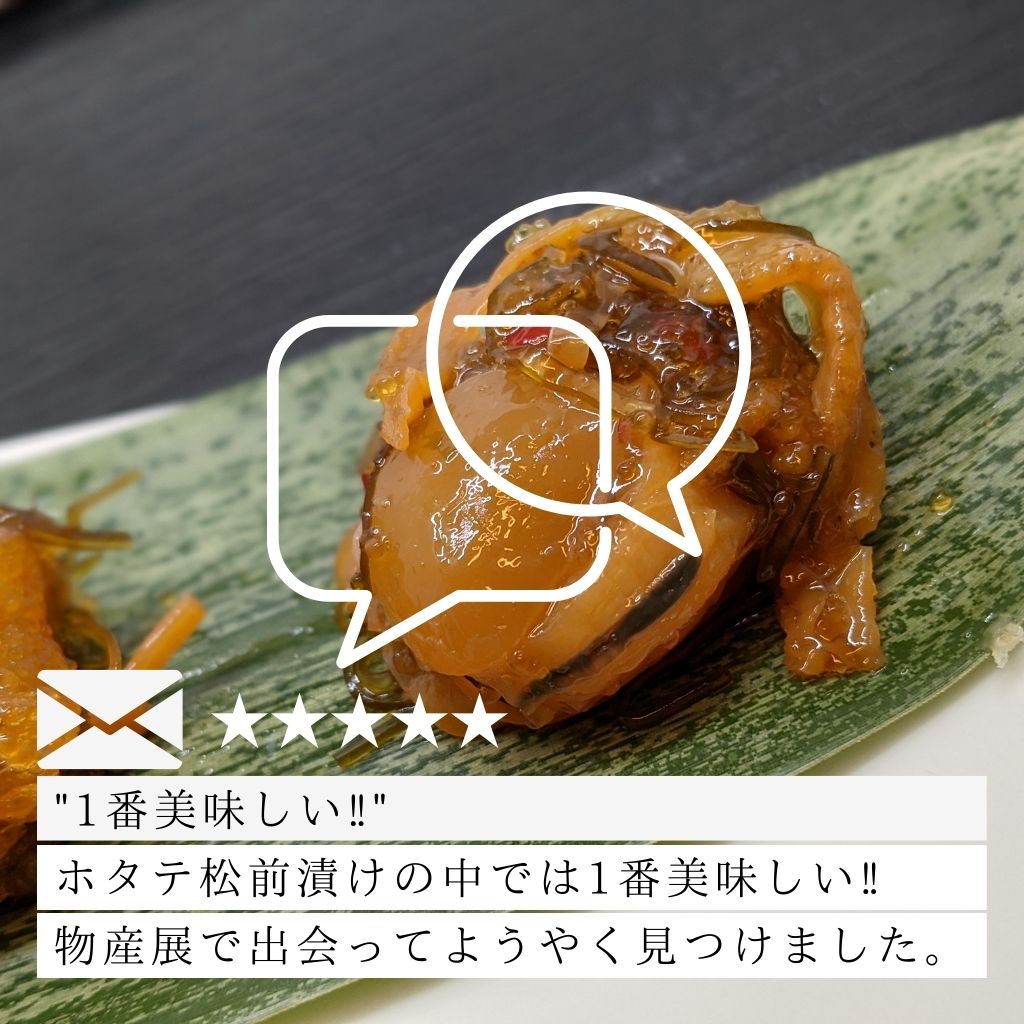 北海道産ホタテまるごと松前漬け(250g)レヴュー