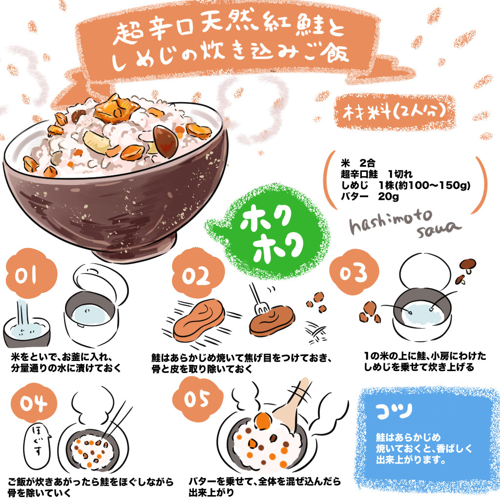 超辛口天然紅鮭としめじの炊き込みご飯のレシピをイラスト付きで紹介