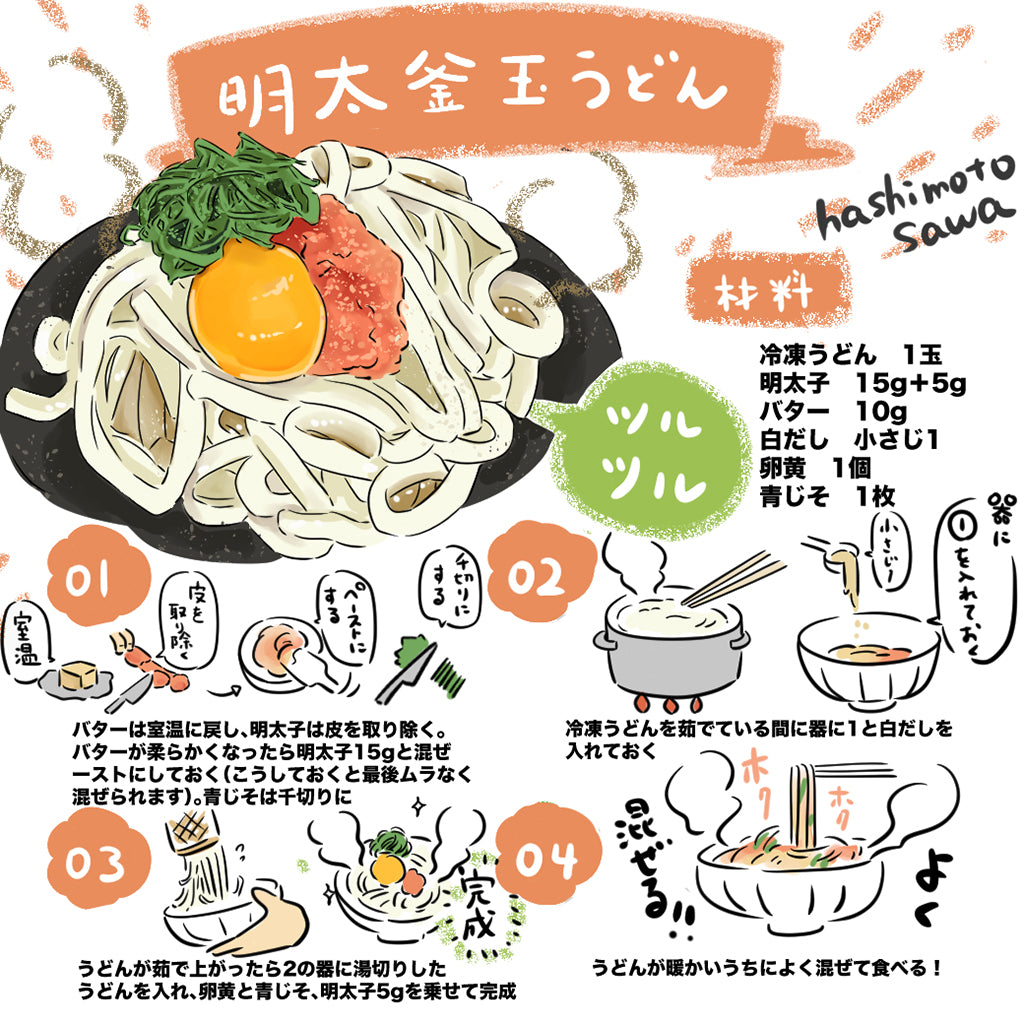 明太釜玉うどんのイラストレシピ