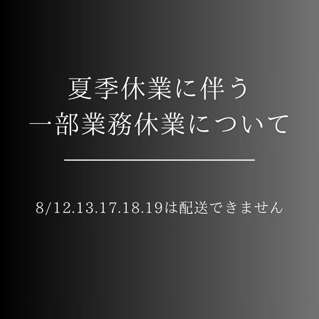 夏季休業に伴う一部業務休業について