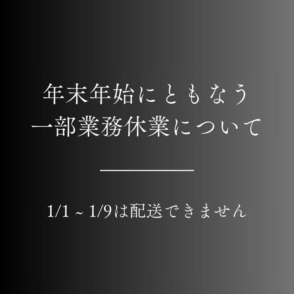 年末年始のご対応について