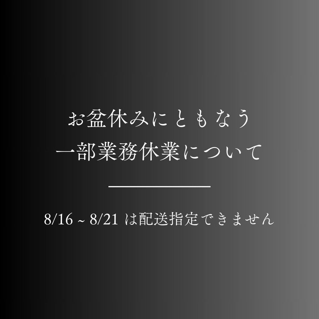 お盆休みにともなう一部業務休業について