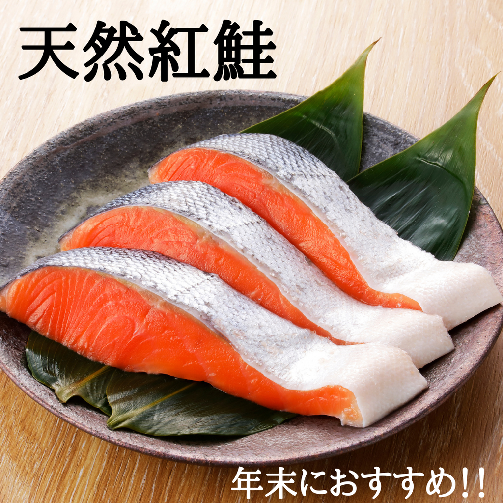 【年末年始のおすすめ!】天然紅鮭のご紹介 | 飯坂冨士商店