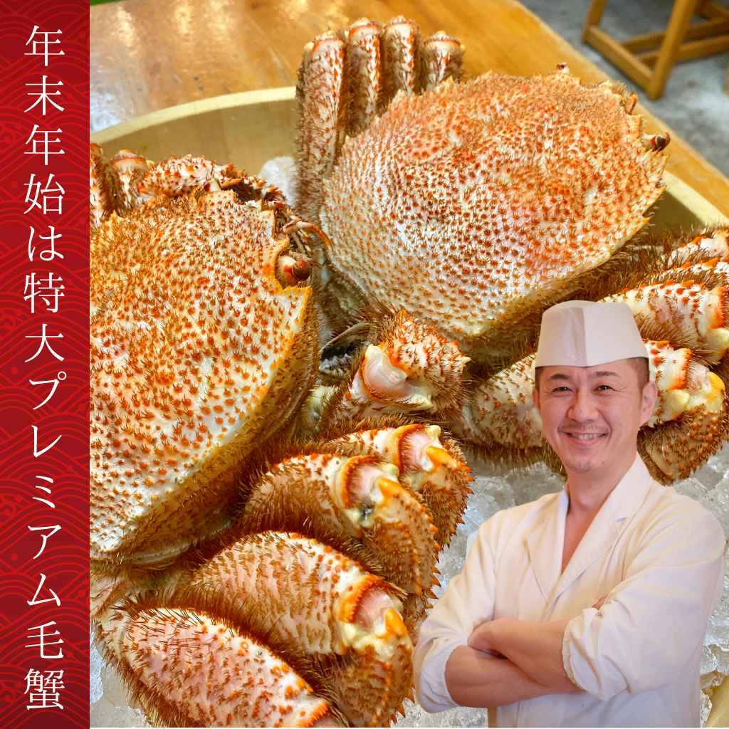年末年始に北海道産特大プレミアム毛蟹はいかがでしょう？