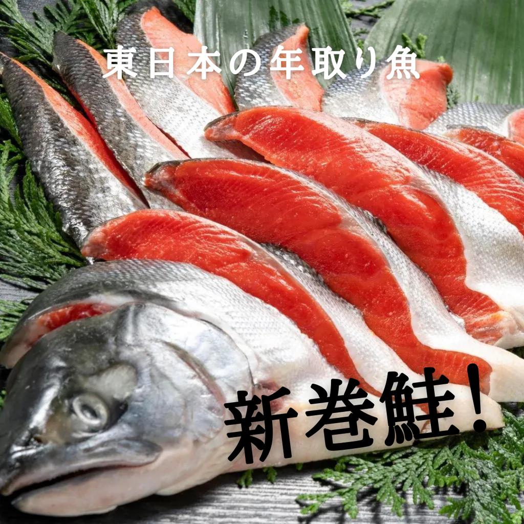 【年末年始のおすすめ！】新巻鮭のご紹介