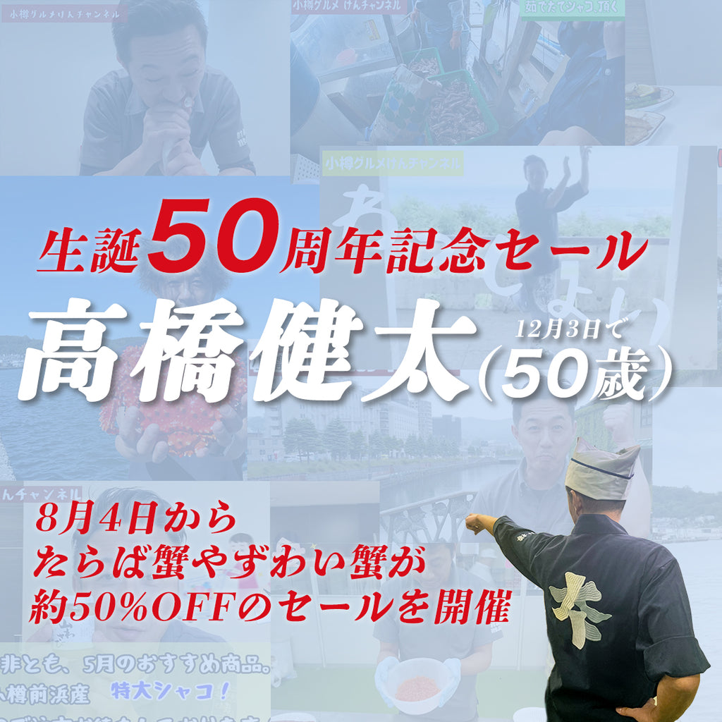 高橋健太生誕50周年記念セールのお知らせ
