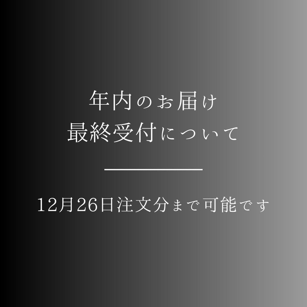 年内のお届け最終受付と年末年始のご対応について