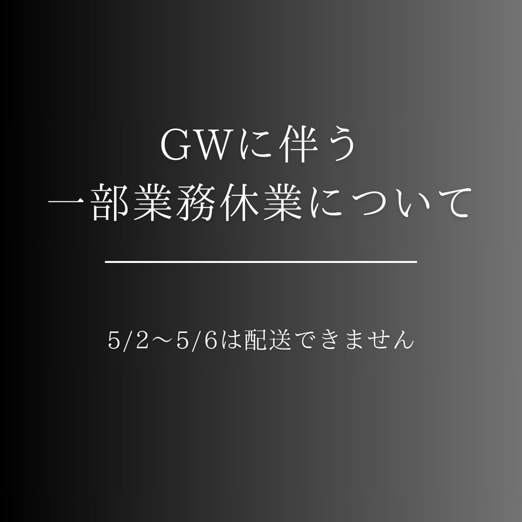 GWにともなう一部業務休業について