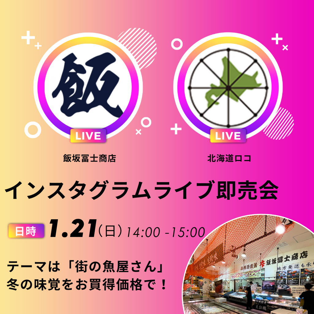 飯坂冨士商店InstagramLIVEを開催いたします！【1月21日（日）】