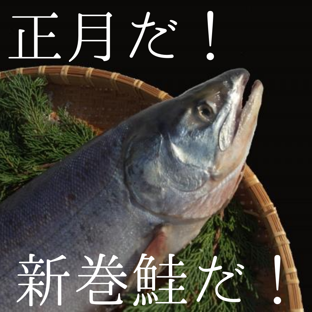 お正月と鮭の素敵な関係！北海道・東日本の正月には馴染み深い”正月の鮭”