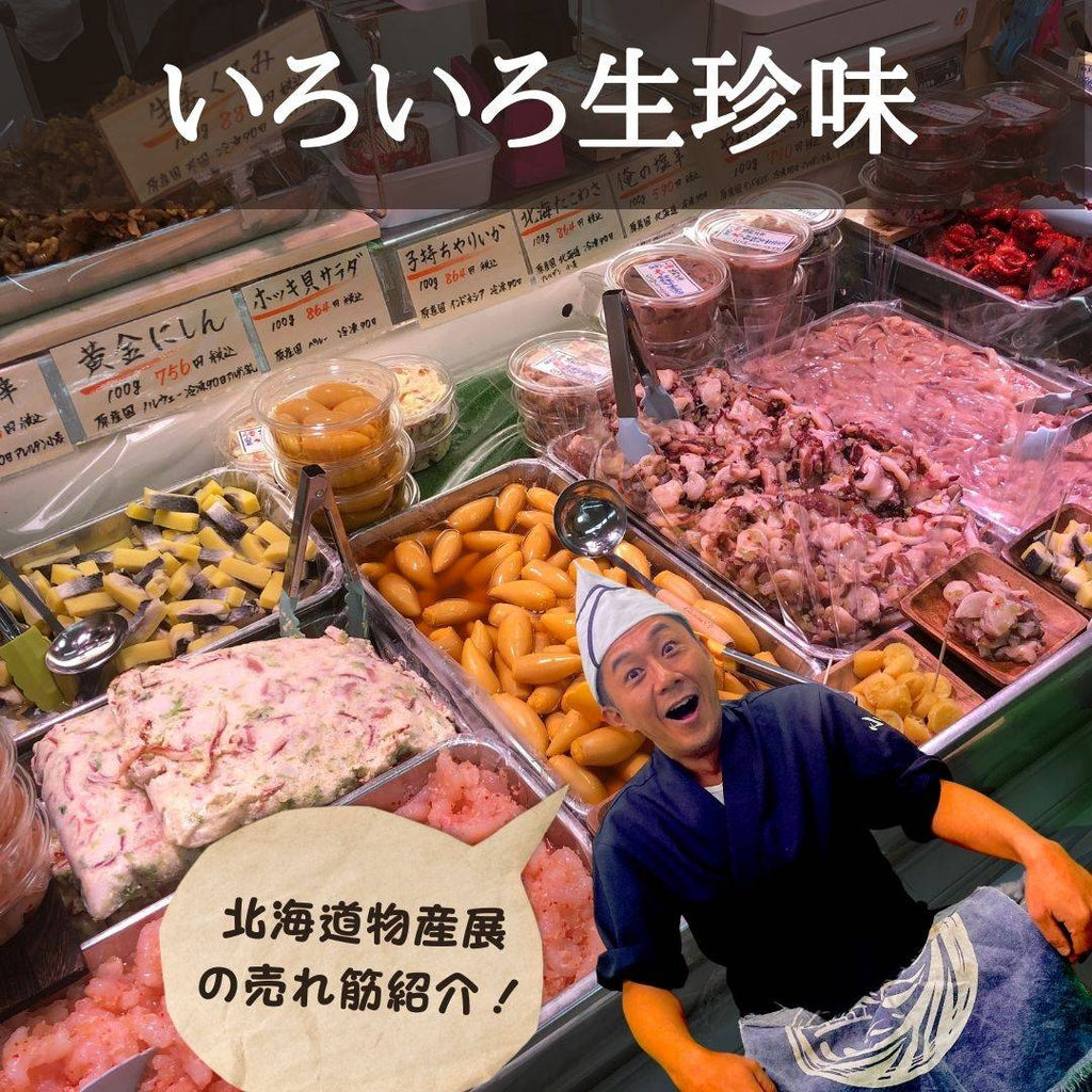 【まるで北海道物産展！】いろいろ生珍味のご紹介