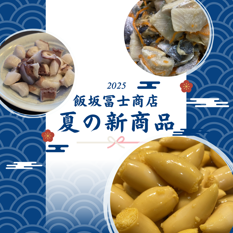 2025年夏新商品コレクション
