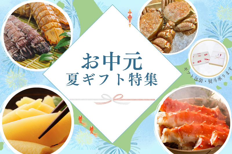 お中元夏ギフトコレクション
