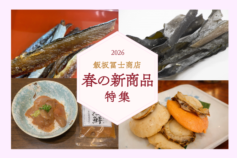 2026年春の新商品コレクション