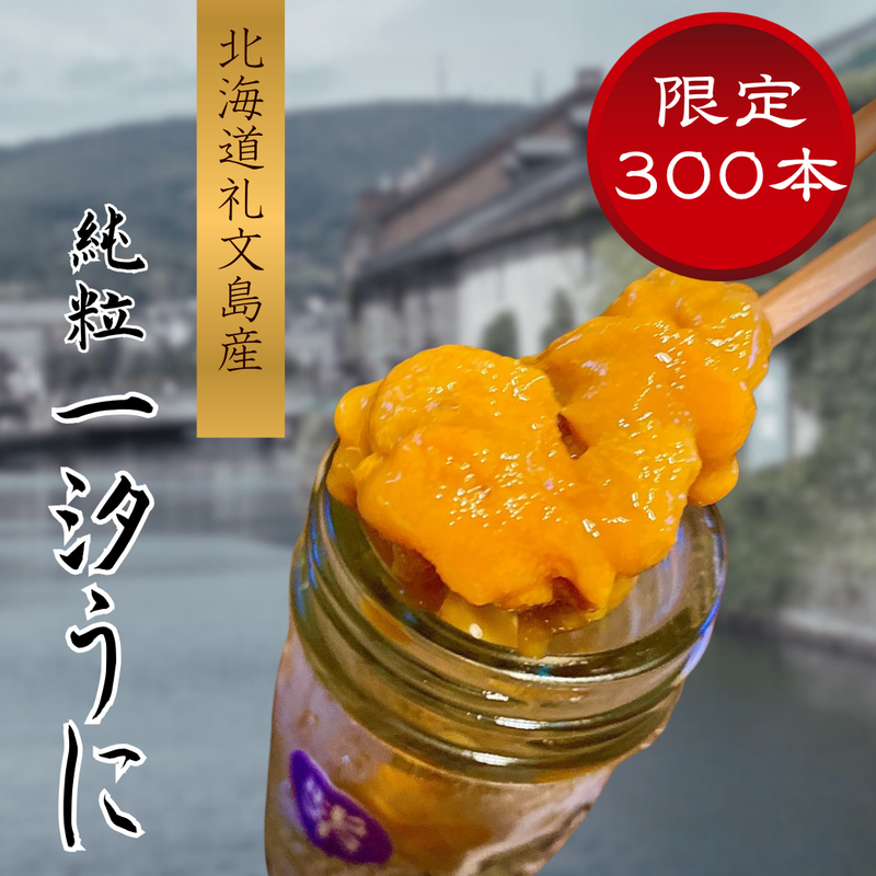 一汐うに瓶