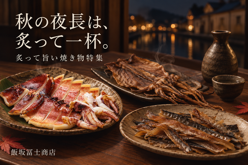 炙って旨い焼き物特集