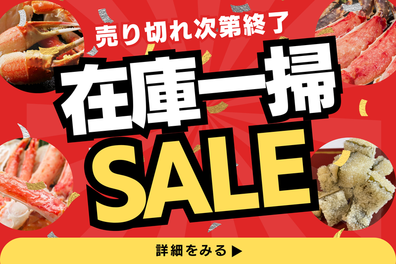 ギフト解体在庫一掃セール