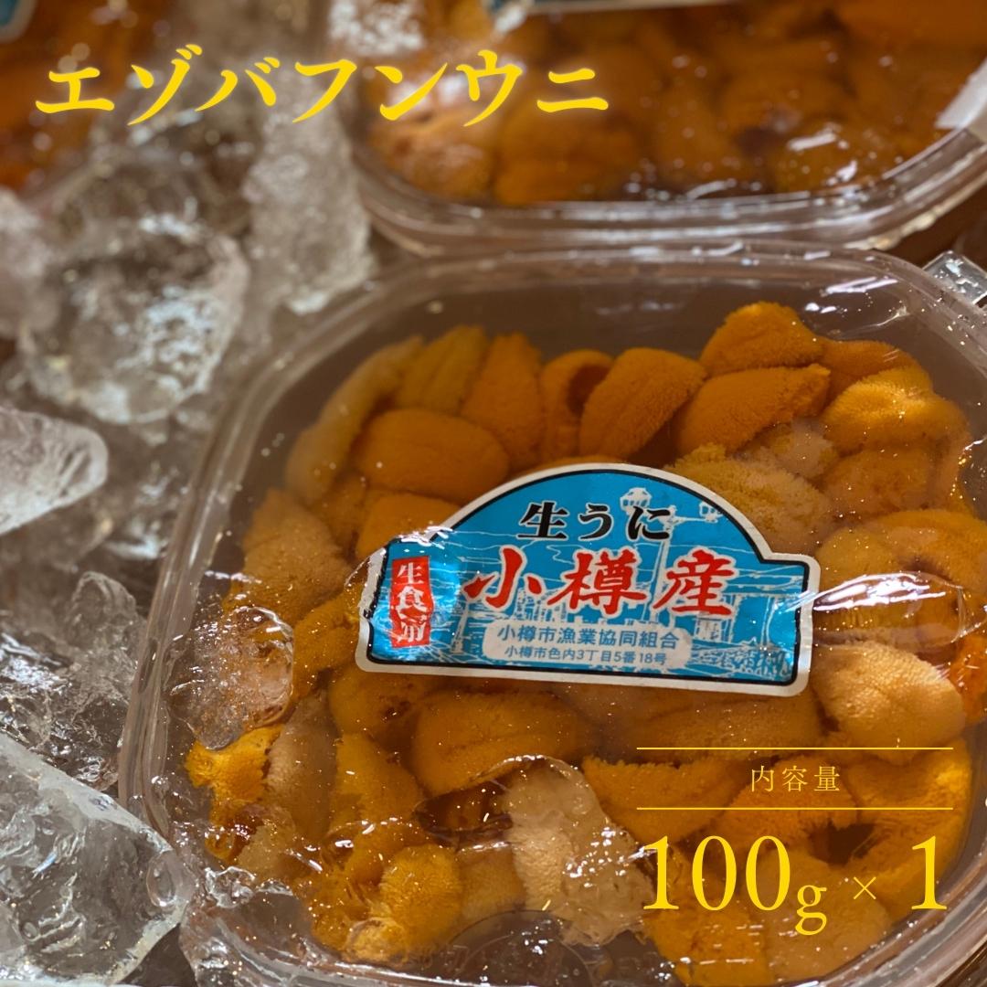小樽産塩水生うに【赤うに白うにセット　各100g×1 計2パック】