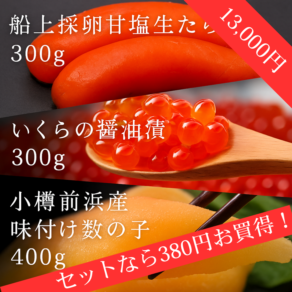 三大魚卵3点セット