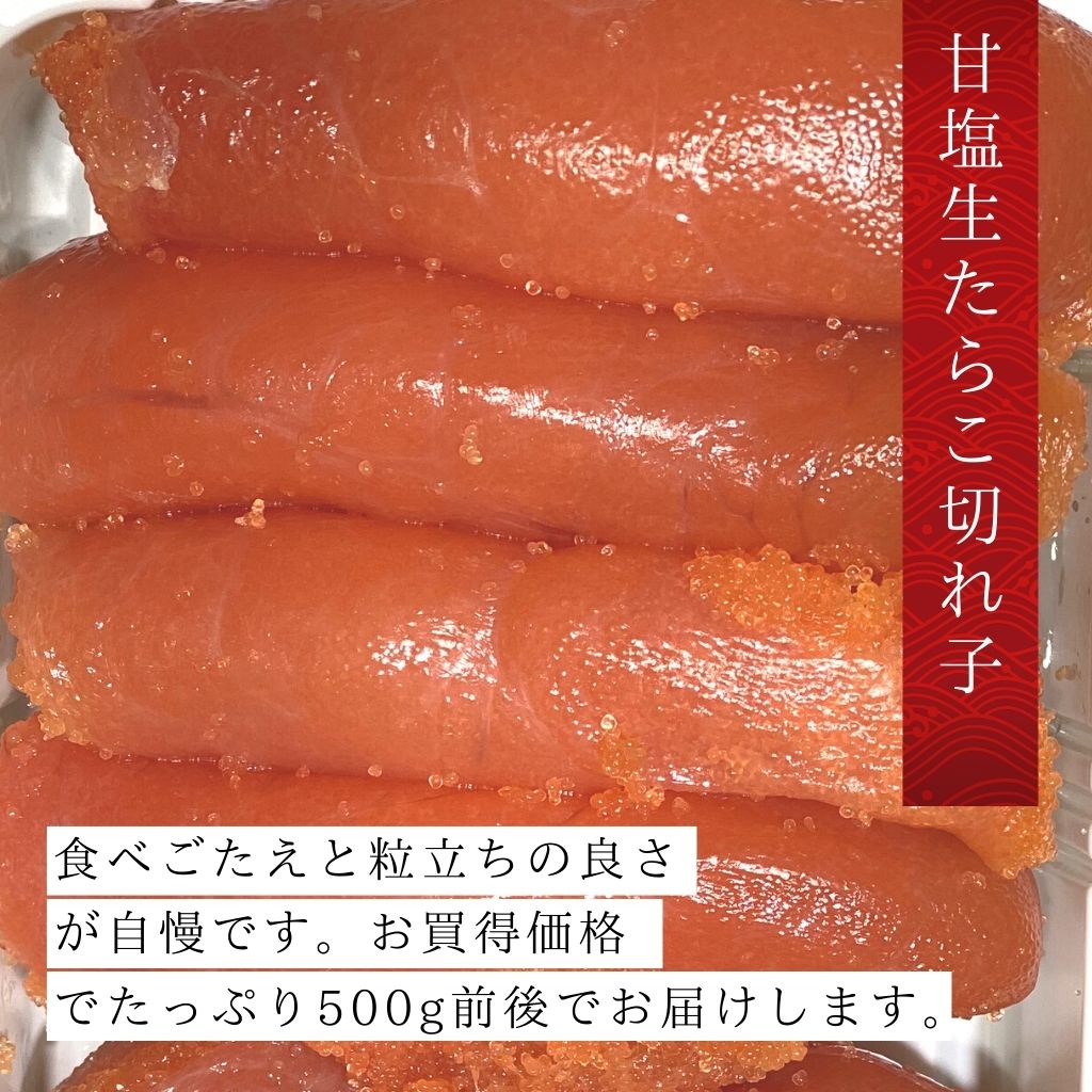 【会員限定】甘塩生たらこ切れ子500g